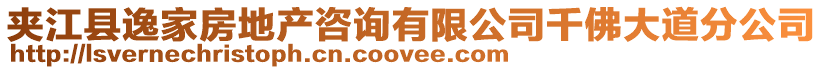 夾江縣逸家房地產咨詢有限公司千佛大道分公司