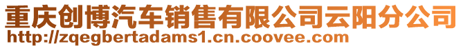 重慶創博汽車銷售有限公司云陽分公司