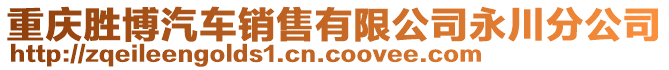 重慶勝博汽車銷售有限公司永川分公司