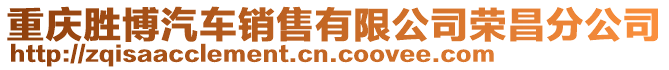 重慶勝博汽車銷售有限公司榮昌分公司