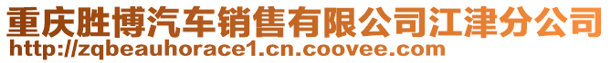 重慶勝博汽車銷售有限公司江津分公司