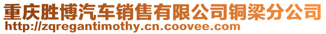 重慶勝博汽車銷售有限公司銅梁分公司