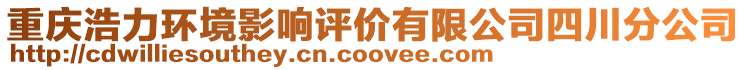 重慶浩力環境影響評價有限公司四川分公司