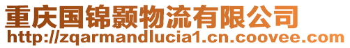 重慶國錦顥物流有限公司