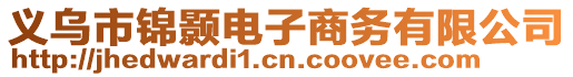 義烏市錦顥電子商務有限公司