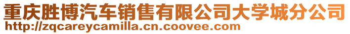 重慶勝博汽車銷售有限公司大學城分公司