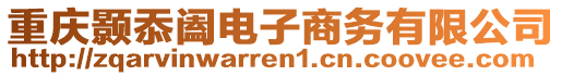 重慶顥忝闔電子商務(wù)有限公司