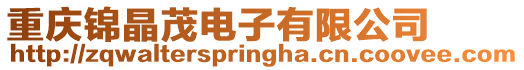 重慶錦晶茂電子有限公司