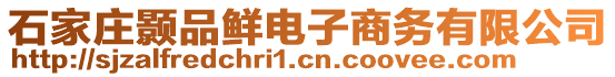 石家莊顥品鮮電子商務有限公司