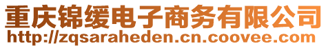 重慶錦緩電子商務有限公司
