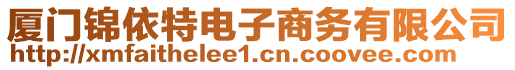 廈門錦依特電子商務有限公司