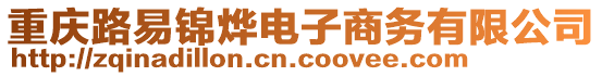 重慶路易錦燁電子商務有限公司