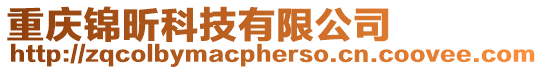 重慶錦昕科技有限公司
