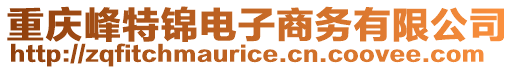 重慶峰特錦電子商務有限公司