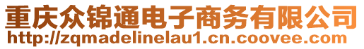 重慶眾錦通電子商務(wù)有限公司