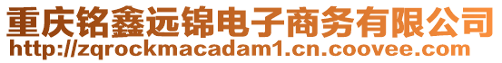 重慶銘鑫遠錦電子商務(wù)有限公司