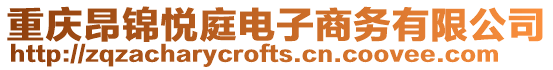 重慶昂錦悅庭電子商務有限公司
