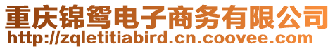 重慶錦鴛電子商務(wù)有限公司