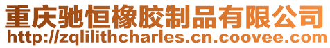 重慶馳恒橡膠制品有限公司