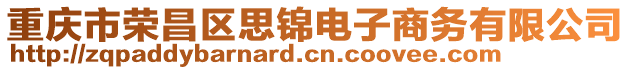 重慶市榮昌區思錦電子商務有限公司