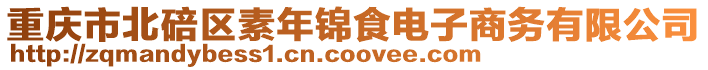 重慶市北碚區素年錦食電子商務有限公司