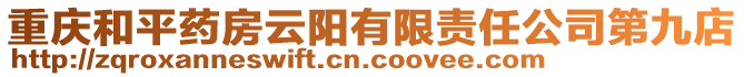 重慶和平藥房云陽有限責任公司第九店