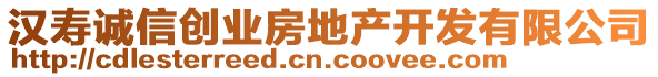 漢壽誠信創(chuàng)業(yè)房地產(chǎn)開發(fā)有限公司