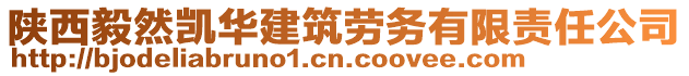 陜西毅然凱華建筑勞務(wù)有限責(zé)任公司