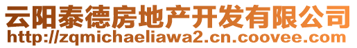 云陽泰德房地產開發有限公司