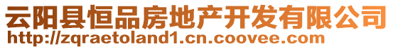 云陽縣恒品房地產(chǎn)開發(fā)有限公司