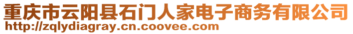 重慶市云陽縣石門人家電子商務(wù)有限公司