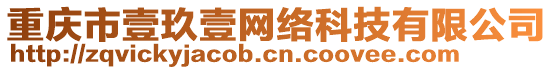 重慶市壹玖壹網(wǎng)絡(luò)科技有限公司