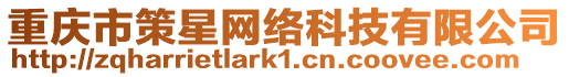 重慶市策星網絡科技有限公司