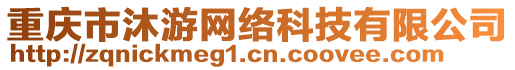 重慶市沐游網(wǎng)絡(luò)科技有限公司