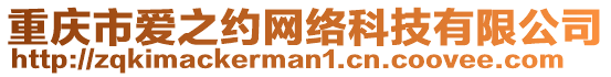 重慶市愛之約網絡科技有限公司