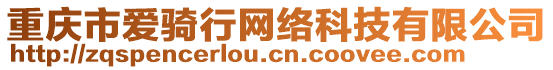 重慶市愛騎行網絡科技有限公司