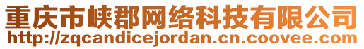 重慶市峽郡網(wǎng)絡科技有限公司