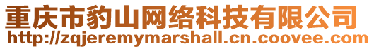 重慶市豹山網絡科技有限公司