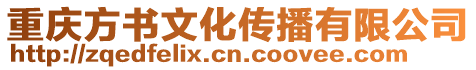 重慶方書文化傳播有限公司