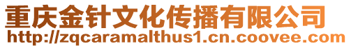 重慶金針文化傳播有限公司