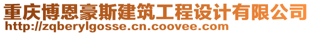 重慶博恩豪斯建筑工程設(shè)計有限公司