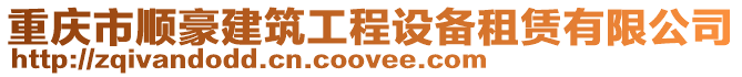 重慶市順豪建筑工程設備租賃有限公司