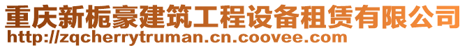 重慶新梔豪建筑工程設(shè)備租賃有限公司