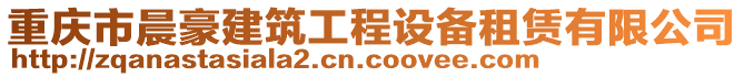 重慶市晨豪建筑工程設備租賃有限公司