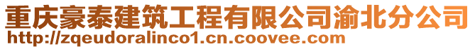 重慶豪泰建筑工程有限公司渝北分公司