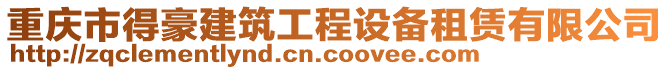 重慶市得豪建筑工程設(shè)備租賃有限公司