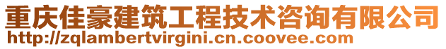 重慶佳豪建筑工程技術咨詢有限公司