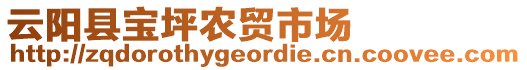 云陽縣寶坪農(nóng)貿(mào)市場