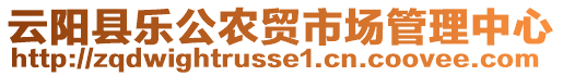 云陽(yáng)縣樂(lè)公農(nóng)貿(mào)市場(chǎng)管理中心