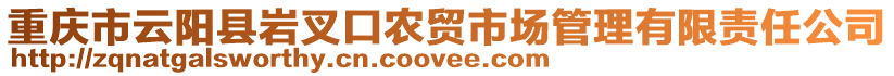 重慶市云陽縣巖叉口農(nóng)貿(mào)市場(chǎng)管理有限責(zé)任公司